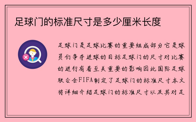 足球门的标准尺寸是多少厘米长度