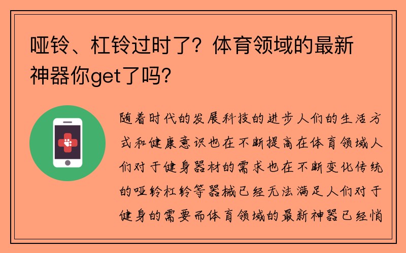 哑铃、杠铃过时了？体育领域的最新神器你get了吗？