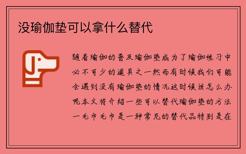 没瑜伽垫可以拿什么替代