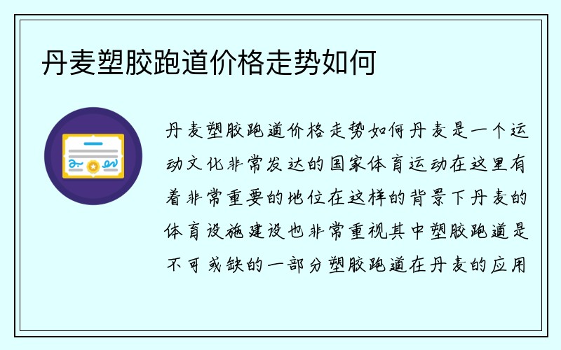 丹麦塑胶跑道价格走势如何