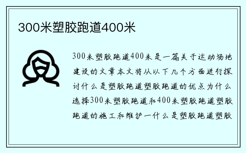 300米塑胶跑道400米