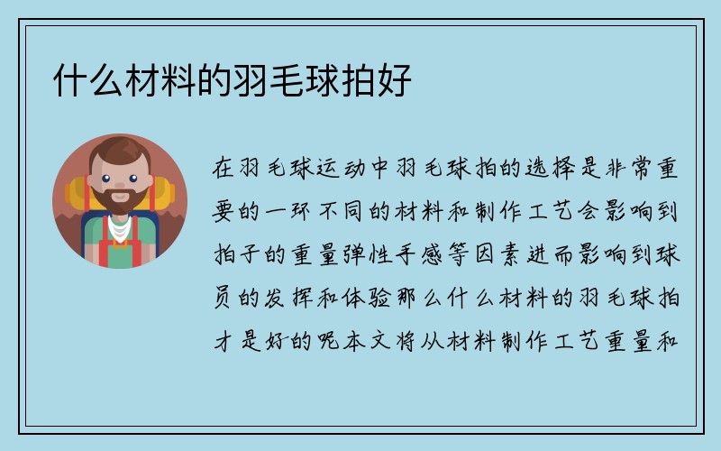 什么材料的羽毛球拍好