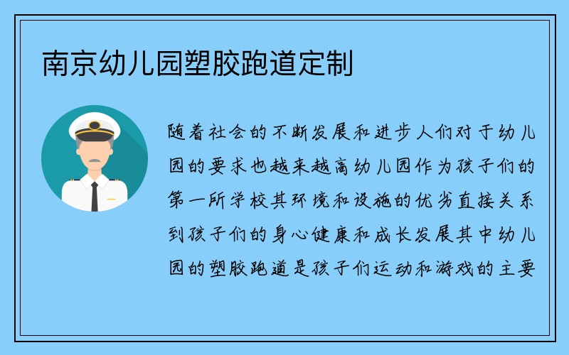 南京幼儿园塑胶跑道定制