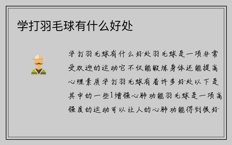 学打羽毛球有什么好处