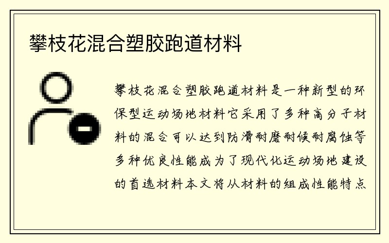 攀枝花混合塑胶跑道材料