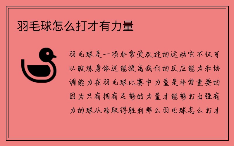 羽毛球怎么打才有力量