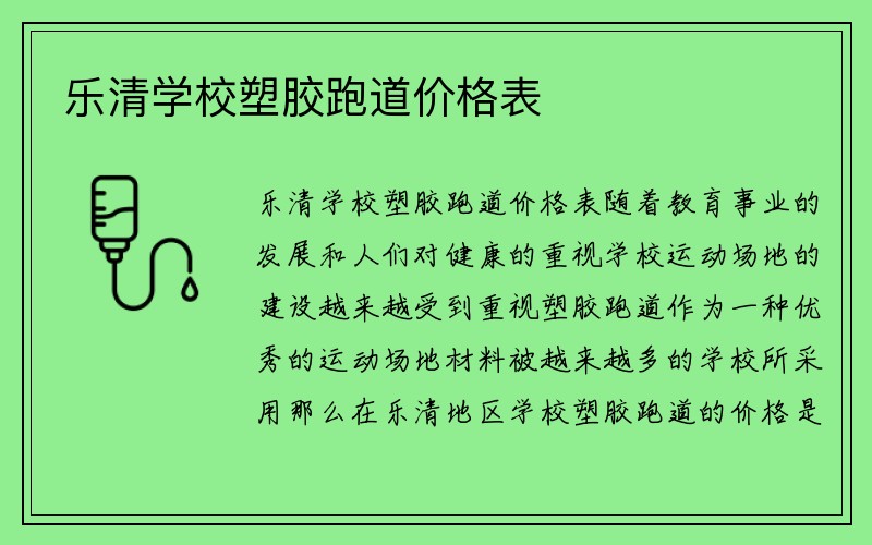 乐清学校塑胶跑道价格表