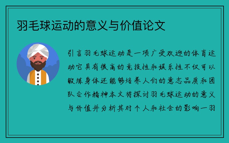 羽毛球运动的意义与价值论文