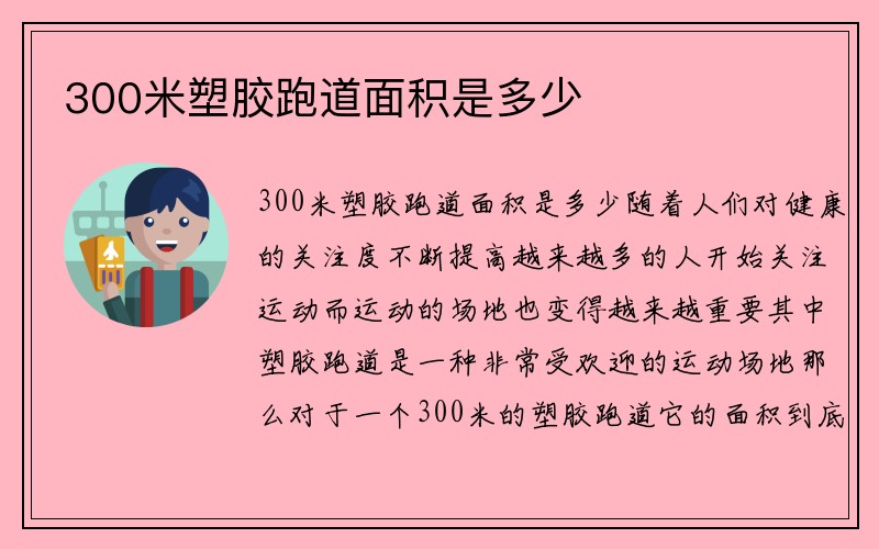 300米塑胶跑道面积是多少