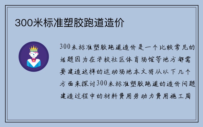 300米标准塑胶跑道造价