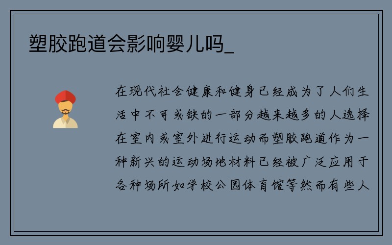 塑胶跑道会影响婴儿吗_