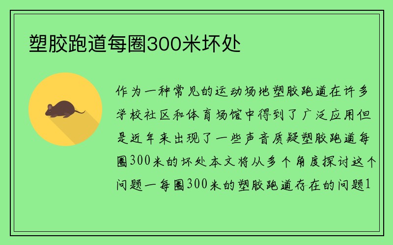 塑胶跑道每圈300米坏处