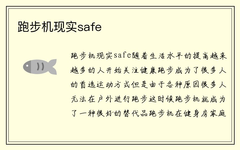 跑步机现实safe