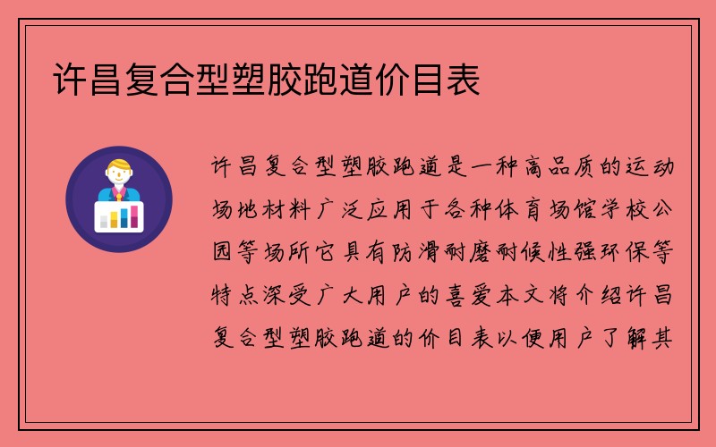 许昌复合型塑胶跑道价目表