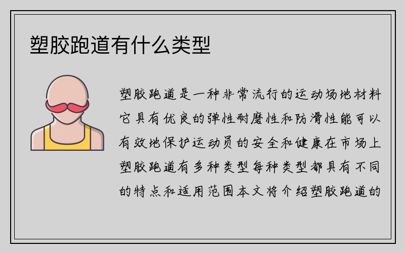 塑胶跑道有什么类型