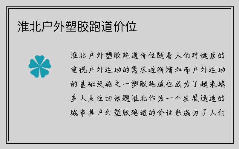 淮北户外塑胶跑道价位