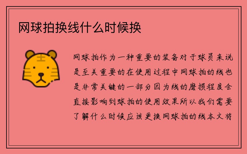 网球拍换线什么时候换