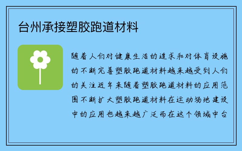 台州承接塑胶跑道材料