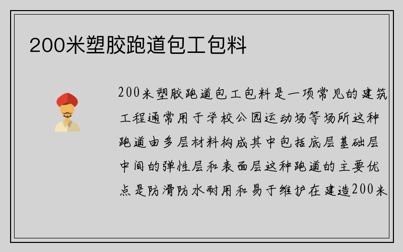 200米塑胶跑道包工包料