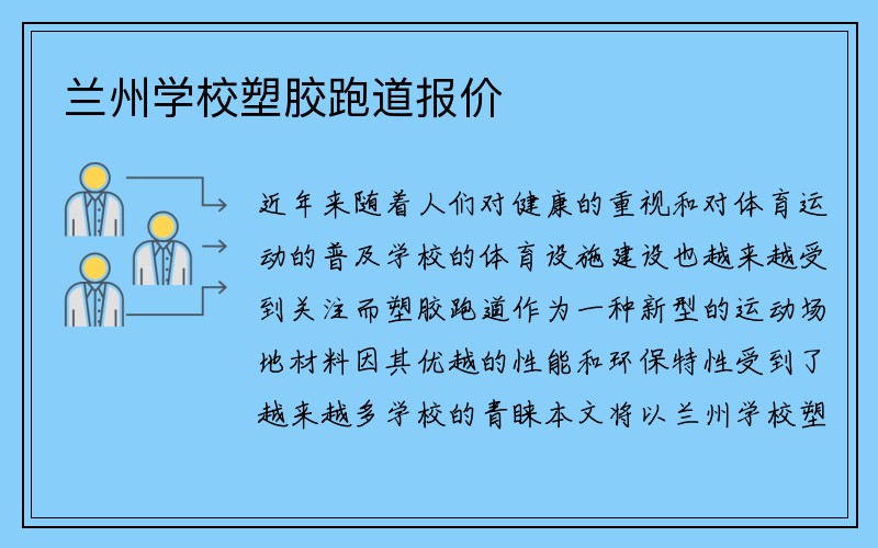 兰州学校塑胶跑道报价