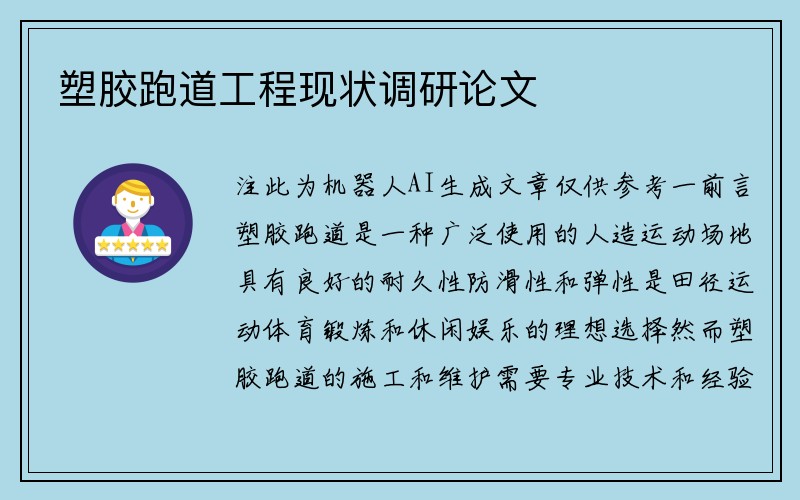 塑胶跑道工程现状调研论文