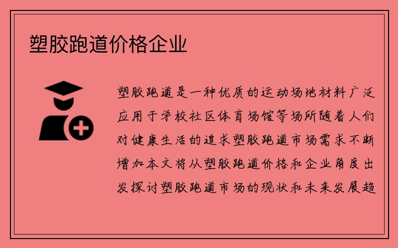 塑胶跑道价格企业