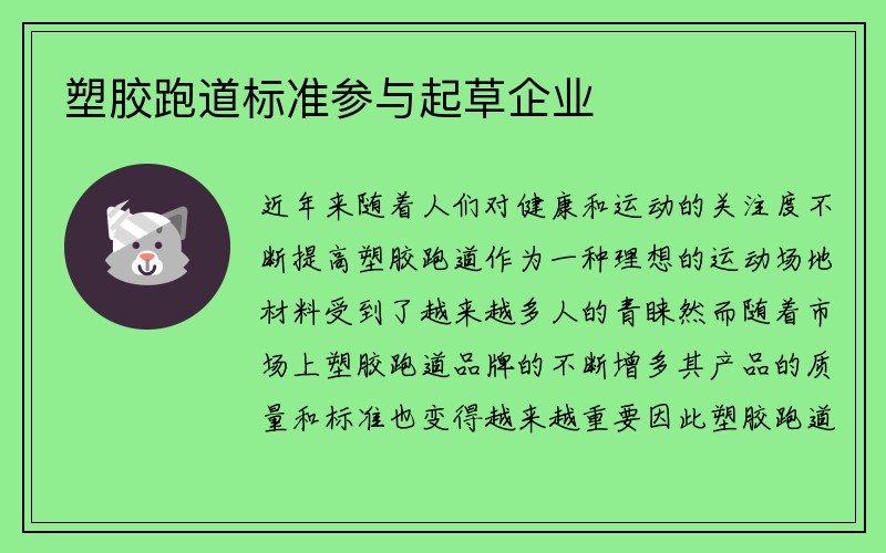 塑胶跑道标准参与起草企业