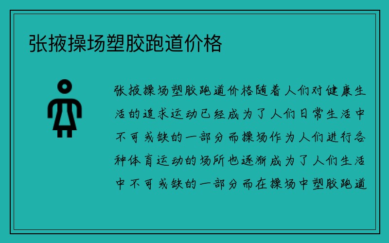 张掖操场塑胶跑道价格