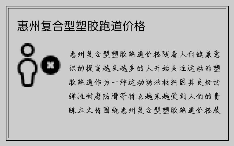 惠州复合型塑胶跑道价格