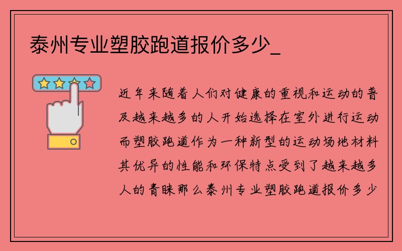 泰州专业塑胶跑道报价多少_