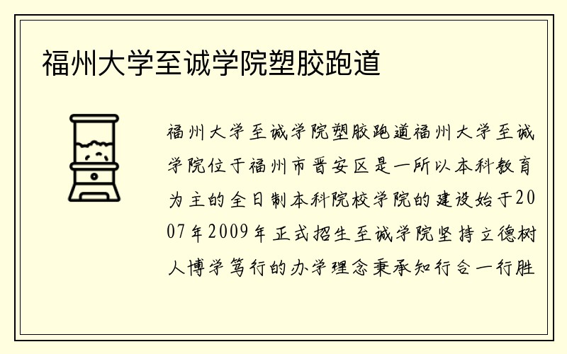 福州大学至诚学院塑胶跑道