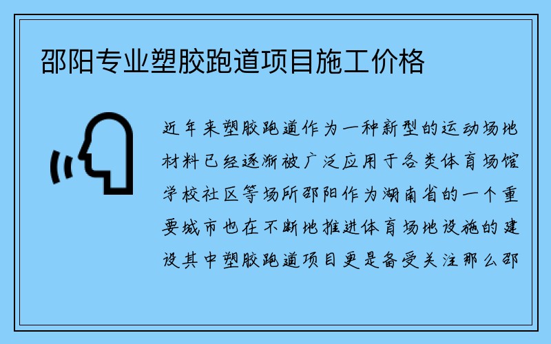 邵阳专业塑胶跑道项目施工价格