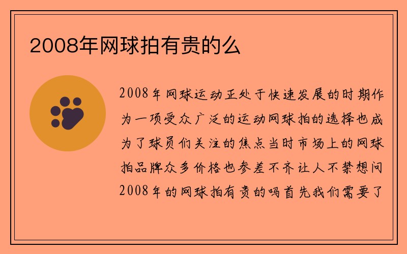 2008年网球拍有贵的么