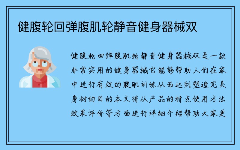 健腹轮回弹腹肌轮静音健身器械双