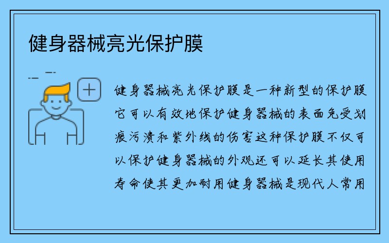 健身器械亮光保护膜