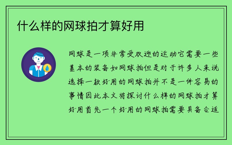 什么样的网球拍才算好用