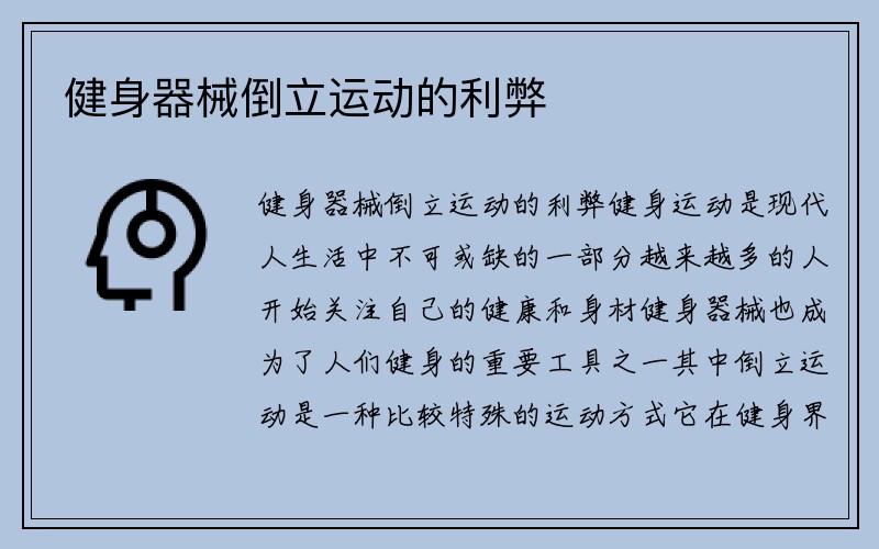 健身器械倒立运动的利弊