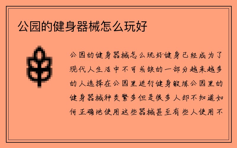 公园的健身器械怎么玩好