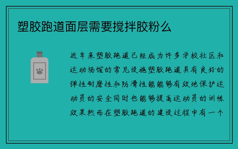 塑胶跑道面层需要搅拌胶粉么