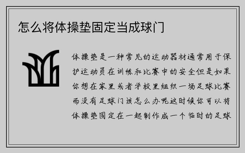 怎么将体操垫固定当成球门