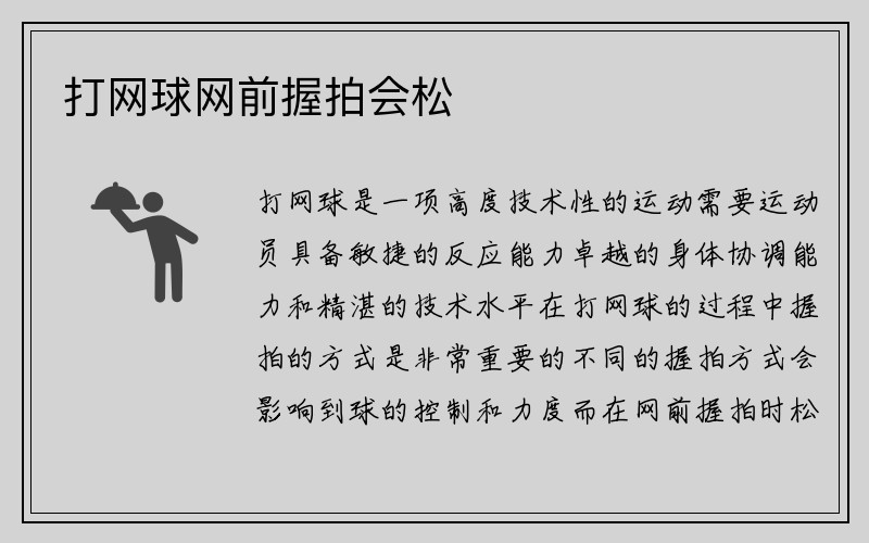 打网球网前握拍会松