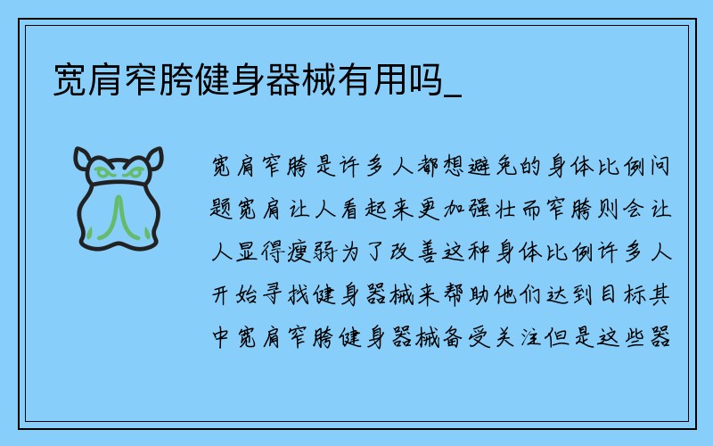 宽肩窄胯健身器械有用吗_