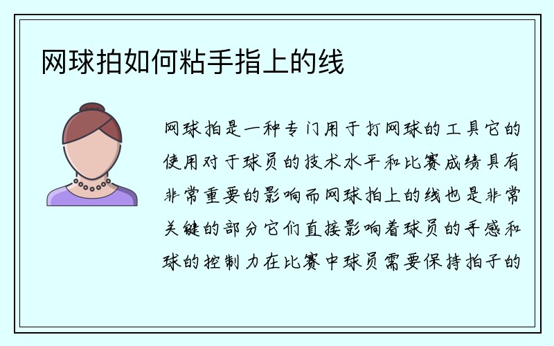 网球拍如何粘手指上的线