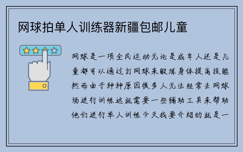 网球拍单人训练器新疆包邮儿童