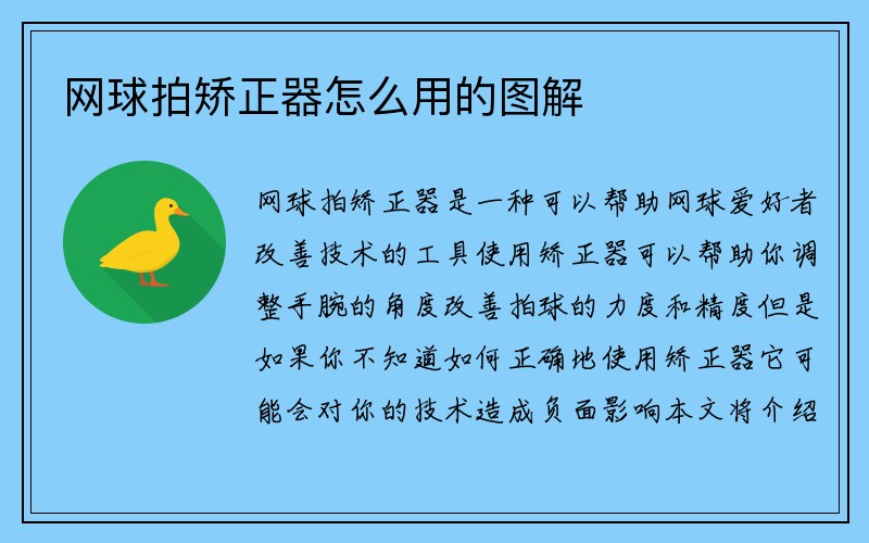 网球拍矫正器怎么用的图解