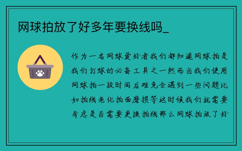 网球拍放了好多年要换线吗_