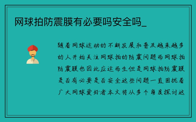 网球拍防震膜有必要吗安全吗_