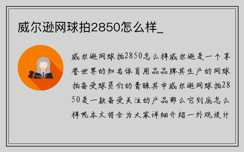 威尔逊网球拍2850怎么样_