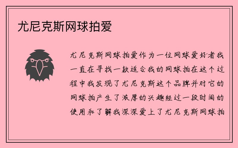 尤尼克斯网球拍爱