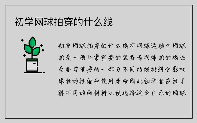 初学网球拍穿的什么线